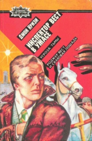 обложка книги Инспектор Вест в ужасе - Джон Кризи