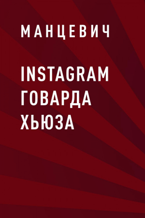 обложка книги Instagram Говарда Хьюза - Манцевич