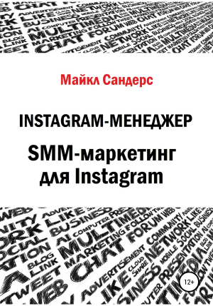 обложка книги Instagram-менеджер. SMM-маркетинг для Instagram - Майкл Сандерс