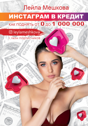 обложка книги Инстаграм в кредит: как поднять от 0 до 1000 000 - Лейла Мешкова