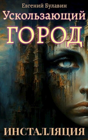 обложка книги Инсталляция (СИ) - Евгений Булавин