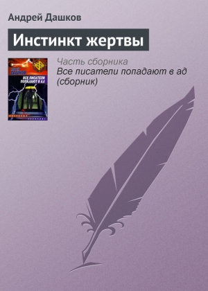 обложка книги Инстинкт жертвы - Андрей Дашков