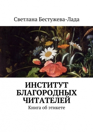 обложка книги Институт благородных читателей - Светлана Бестужева-Лада