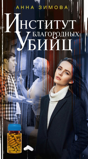 обложка книги Институт благородных убийц - Анна Зимова
