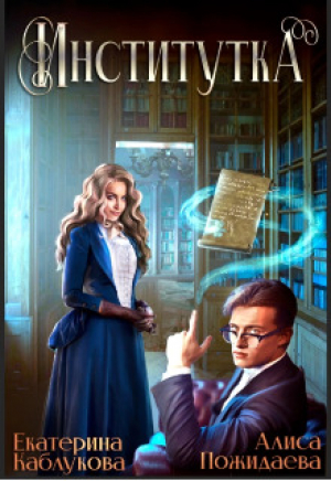 обложка книги Институтка (СИ) - Алиса Пожидаева