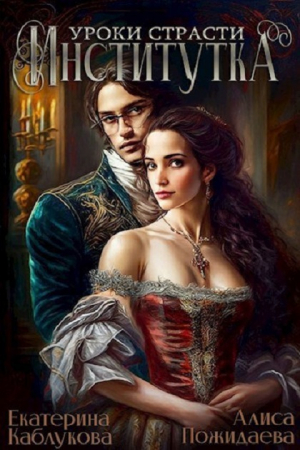 обложка книги Институтка. Уроки страсти (СИ) - Екатерина Каблукова
