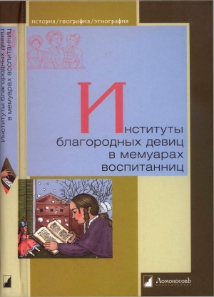 обложка книги Институты благородных девиц в мемуарах воспитанниц - Г. Мартынов