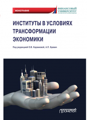 обложка книги Институты в условиях трансформации экономики - Анжелика Буевич