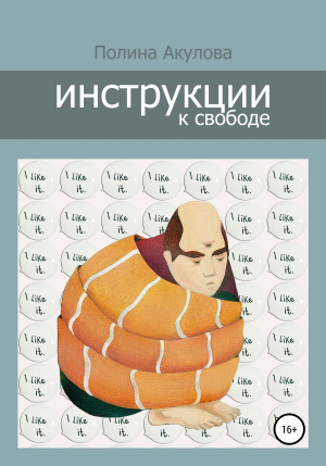 обложка книги Инструкции к свободе - Полина Акулова
