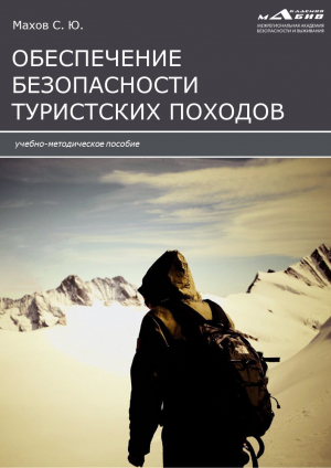 обложка книги Инструкции по обеспечению безопасности туристских походов - Станислав Махов