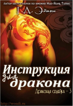 обложка книги Инструкция для дракона (ЛП) - Г. А. Эйкен