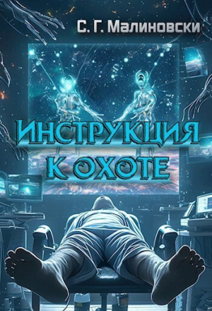 обложка книги Инструкция к охоте (СИ) - С.Г.Малиновски
