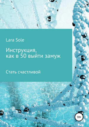обложка книги Инструкция, как в 50 выйти замуж - Lara Sole