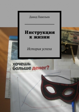 обложка книги Инструкция к жизни - Давид Павельев