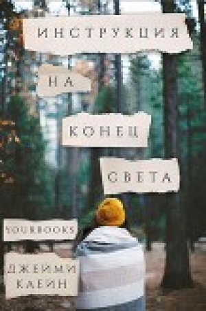 обложка книги Инструкция на конец света (ЛП) - Джейми Каейн