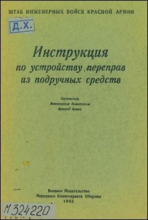 обложка книги Инструкция по устройству переправ из подручных средств - обороны СССР Министерство