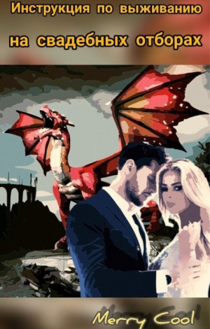 обложка книги Инструкция по выживанию на свадебных отборах (СИ) - Мария Кулагина