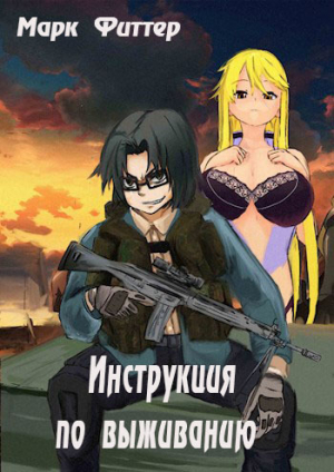 обложка книги Инструкция по выживанию (СИ) - Марк Фиттер