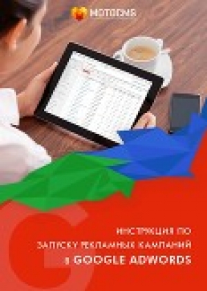 обложка книги Инструкция по запуску рекламных кампаний в Google AdWords - Екатерина Овчар