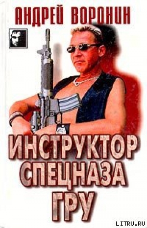 обложка книги Инструктор спецназа ГРУ - Андрей Воронин