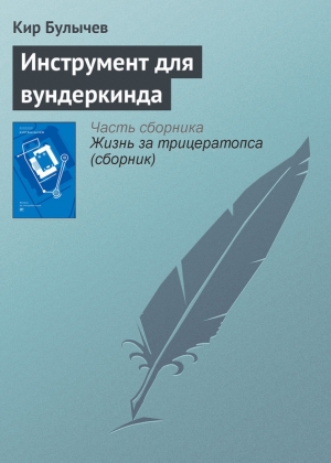 обложка книги Инструмент для вундеркинда - Кир Булычев