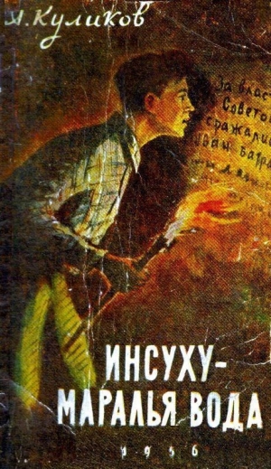 обложка книги Инсуху - маралья вода - Александр Куликов