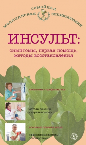 обложка книги Инсульт: симптомы, первая помощь, методы восстановления - В. Амосов