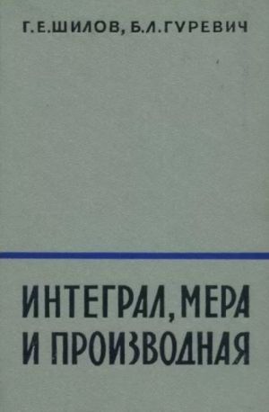 обложка книги Интеграл, мера и производная - Георгий Шилов
