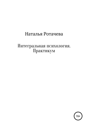 обложка книги Интегральная психология. Практикум - Наталья Ротачева