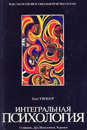 обложка книги Интегральная психология. Сознание, Дух, Психология, Терапия - Кен Уилбер