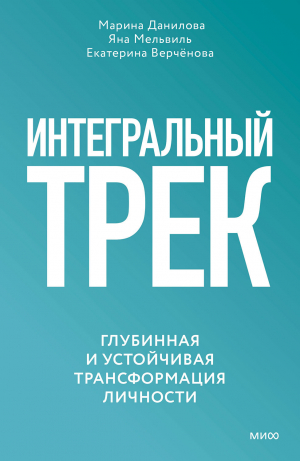 обложка книги Интегральный трек. Глубинная и устойчивая трансформация личности - Яна Мельвиль