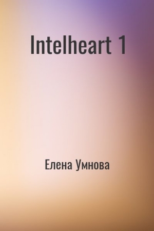 обложка книги IntelHeart (СИ) - Елена Умнова