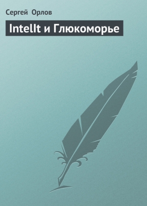 обложка книги IntelIt и Глюкоморье - Сергей Орлов
