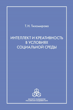 обложка книги Интеллект и креативность в условиях социальной среды - Татьяна Тихомирова
