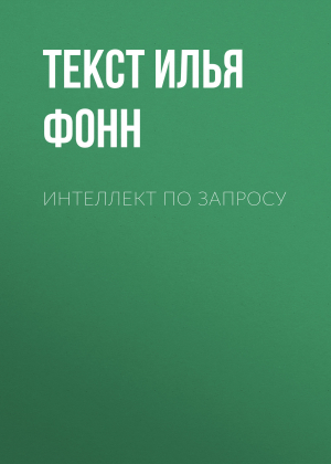 обложка книги Интеллект по запросу - Текст Илья Фонн