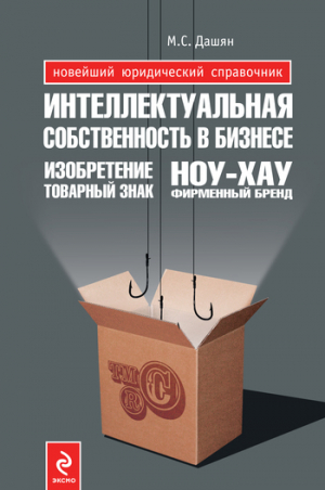 обложка книги Интеллектуальная собственность в бизнесе: изобретение, товарный знак, ноу-хау, фирменный бренд... - Микаэл Дашян