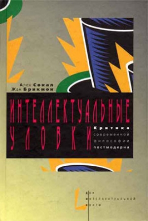 обложка книги Интеллектуальные уловки. Критика современной философии постмодерна - Алан Дэвид Сокал