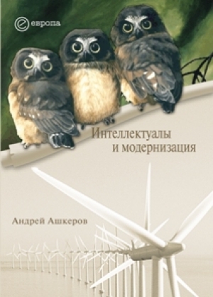 обложка книги Интеллектуалы и модернизация - Андрей Ашкеров