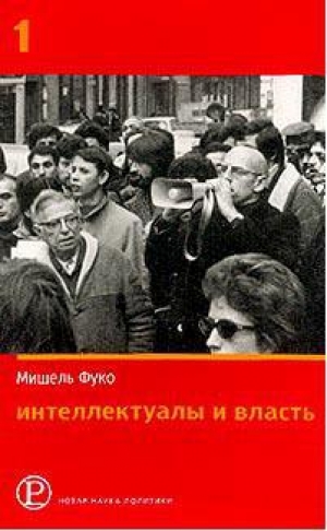 обложка книги Интеллектуалы и власть. Избранные политические статьи, выступления и интервью. Часть 1 - Мишель Фуко