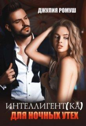 обложка книги Интеллигент(ка) для ночных утех (СИ) - Джулия Ромуш
