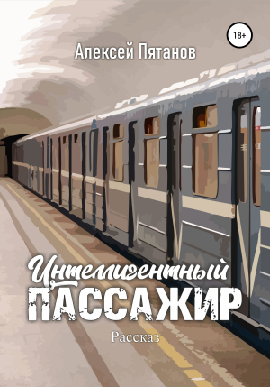обложка книги Интеллигентный пассажир - Алексей Пятанов
