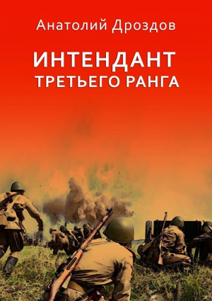 обложка книги Интендант третьего ранга - Анатолий Дроздов