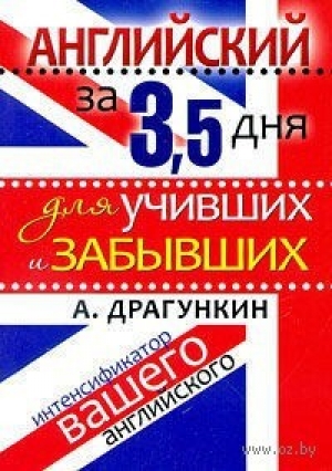 обложка книги Интенсификатор вашего английского или английский за 3.5 дня для учивших - и забывших - Александр Драгункин