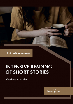 обложка книги Intensive Reading of Short Stories - Наталья Абросимова