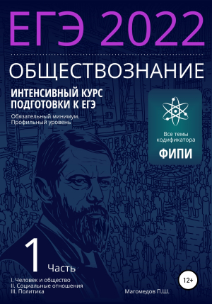 обложка книги Интенсивный курс подготовки к ЕГЭ 2022. Обществознание - Пахрудин Магомедов