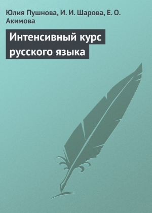 обложка книги Интенсивный курс русского языка - Юлия Пушнова