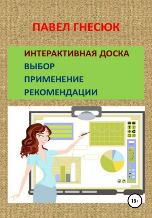 обложка книги Интерактивная доска: выбор, применение и рекомендации - Павел Гнесюк