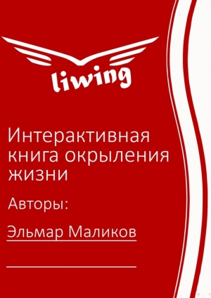 обложка книги Интерактивная книга окрыления жизни - Эльмар Маликов