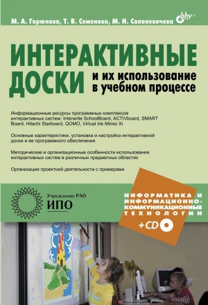 обложка книги Интерактивные доски и их использование в учебном процессе - М. Горюнова