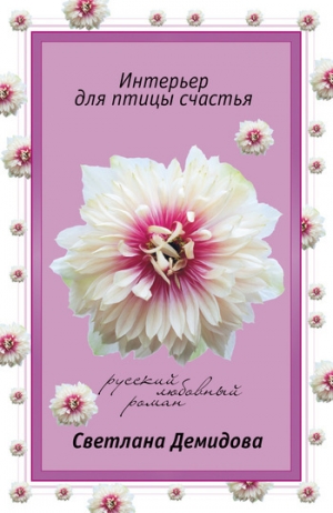 обложка книги Интерьер для птицы счастья - Светлана Демидова